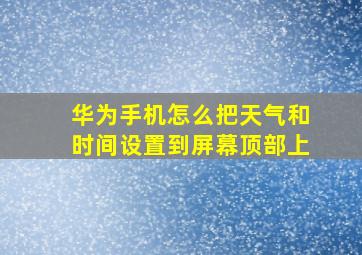 华为手机怎么把天气和时间设置到屏幕顶部上