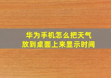 华为手机怎么把天气放到桌面上来显示时间