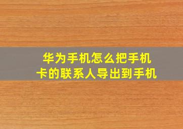 华为手机怎么把手机卡的联系人导出到手机