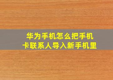 华为手机怎么把手机卡联系人导入新手机里