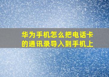 华为手机怎么把电话卡的通讯录导入到手机上