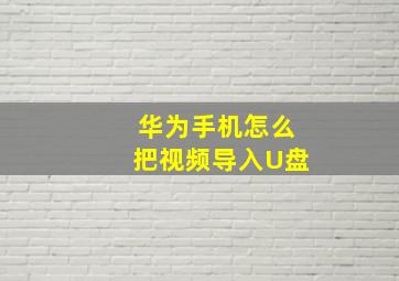 华为手机怎么把视频导入U盘