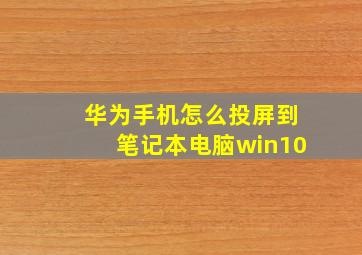 华为手机怎么投屏到笔记本电脑win10