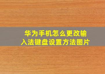 华为手机怎么更改输入法键盘设置方法图片