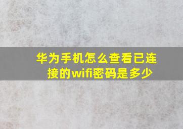 华为手机怎么查看已连接的wifi密码是多少