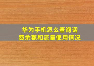 华为手机怎么查询话费余额和流量使用情况