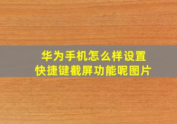 华为手机怎么样设置快捷键截屏功能呢图片