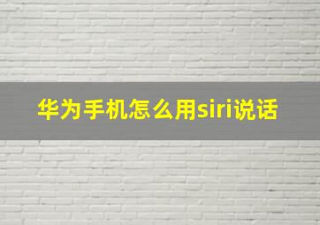 华为手机怎么用siri说话