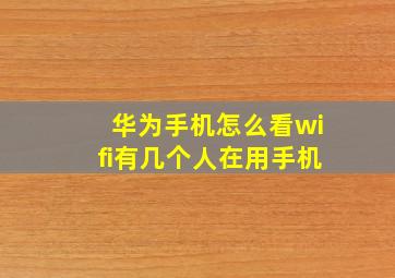 华为手机怎么看wifi有几个人在用手机