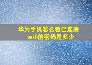 华为手机怎么看已连接wifi的密码是多少