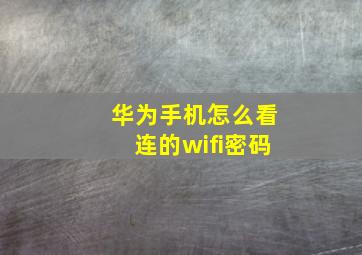 华为手机怎么看连的wifi密码