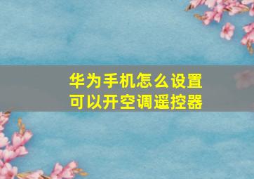 华为手机怎么设置可以开空调遥控器