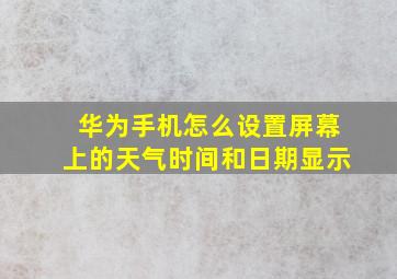 华为手机怎么设置屏幕上的天气时间和日期显示