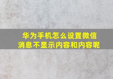 华为手机怎么设置微信消息不显示内容和内容呢