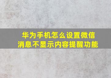 华为手机怎么设置微信消息不显示内容提醒功能