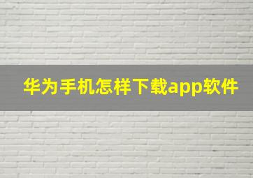 华为手机怎样下载app软件