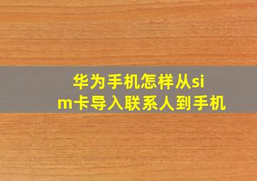 华为手机怎样从sim卡导入联系人到手机