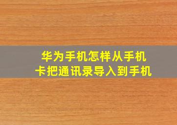 华为手机怎样从手机卡把通讯录导入到手机