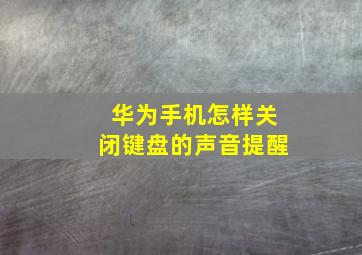 华为手机怎样关闭键盘的声音提醒