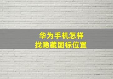 华为手机怎样找隐藏图标位置