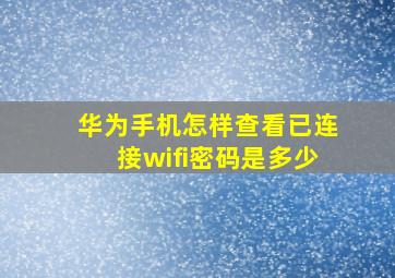 华为手机怎样查看已连接wifi密码是多少