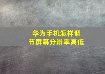 华为手机怎样调节屏幕分辨率高低