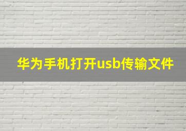 华为手机打开usb传输文件