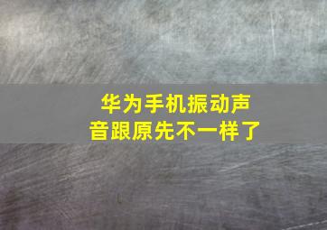 华为手机振动声音跟原先不一样了