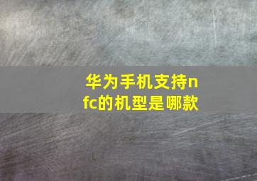 华为手机支持nfc的机型是哪款