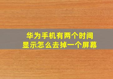 华为手机有两个时间显示怎么去掉一个屏幕