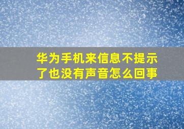 华为手机来信息不提示了也没有声音怎么回事