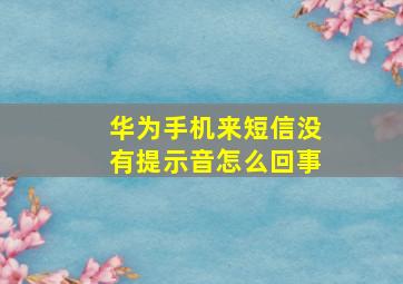 华为手机来短信没有提示音怎么回事