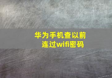 华为手机查以前连过wifi密码