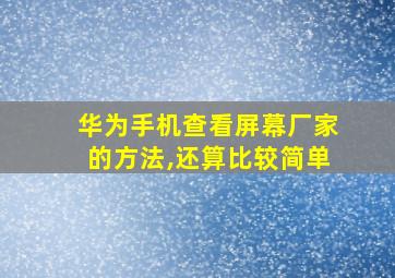 华为手机查看屏幕厂家的方法,还算比较简单