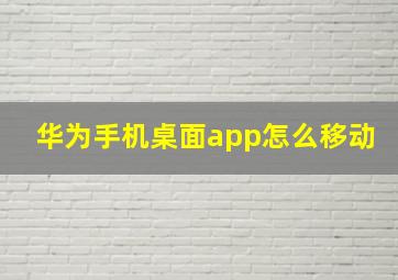 华为手机桌面app怎么移动