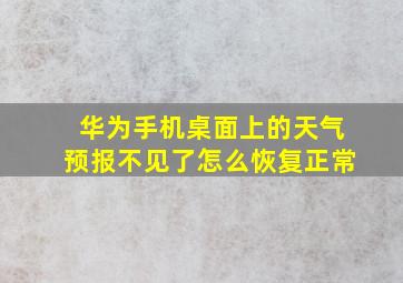 华为手机桌面上的天气预报不见了怎么恢复正常