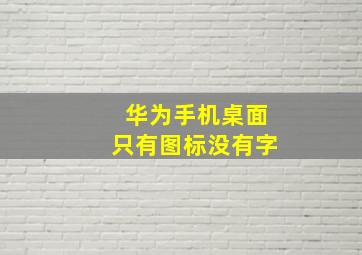 华为手机桌面只有图标没有字