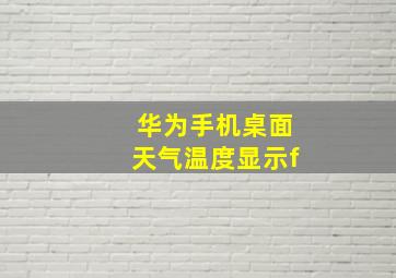 华为手机桌面天气温度显示f