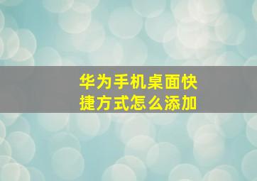 华为手机桌面快捷方式怎么添加