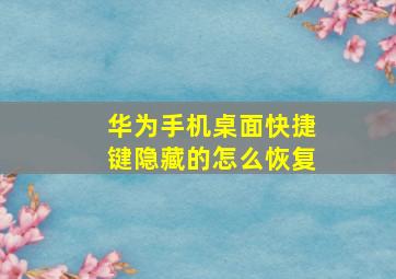 华为手机桌面快捷键隐藏的怎么恢复