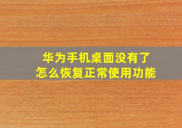 华为手机桌面没有了怎么恢复正常使用功能