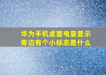 华为手机桌面电量显示旁边有个小标志是什么