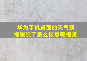 华为手机桌面的天气预报删除了怎么恢复呢视频