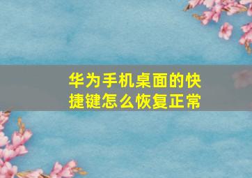 华为手机桌面的快捷键怎么恢复正常