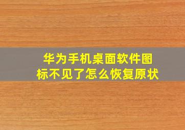 华为手机桌面软件图标不见了怎么恢复原状