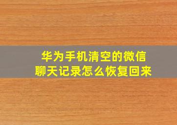 华为手机清空的微信聊天记录怎么恢复回来