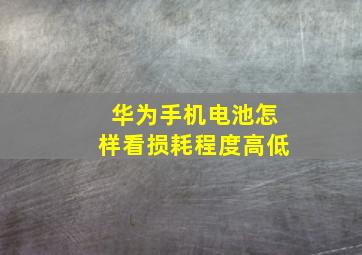 华为手机电池怎样看损耗程度高低