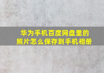 华为手机百度网盘里的照片怎么保存到手机相册