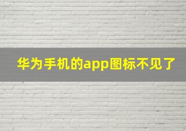 华为手机的app图标不见了