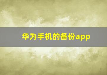 华为手机的备份app